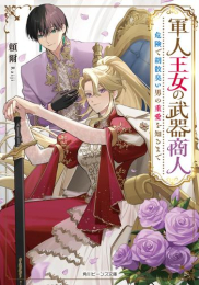 [ライトノベル]軍人王女の武器商人 危険で胡散臭い男の重愛を知るまで (全1冊)