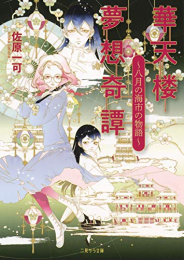 [ライトノベル]華天楼夢想奇譚 〜八月の海市の物語〜 (全1冊)