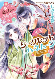 [ライトノベル]平安シークレットハネムーン 帝と私の恋愛事変 (全1冊)