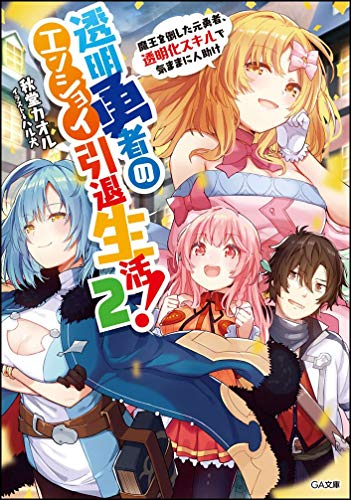 [ライトノベル]透明勇者のエンジョイ引退生活!〜魔王を倒した元勇者、透明化スキルで気ままに人助け〜 (全2冊)