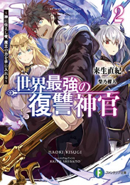 [ライトノベル]世界最強の復讐神官〜神に仕えし者、魔王の力を手に入れる〜 (全2冊)