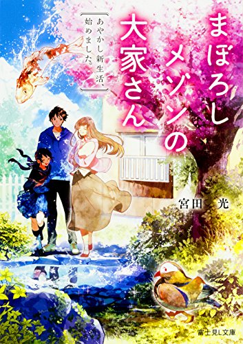 [ライトノベル]まぼろしメゾンの大家さんあやかし新生活、始めました。 (全1冊)