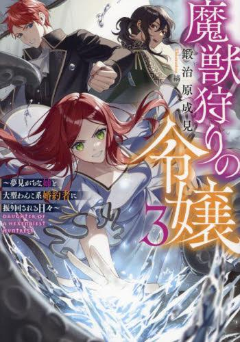 [ライトノベル]魔獣狩りの令嬢〜夢見がちな姉と大型わんこ系婚約者に振り回される日々〜 (全3冊)