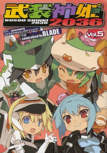 武装神姫2036 (1-5巻 全巻)