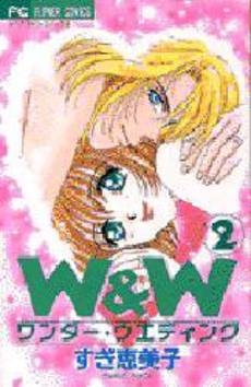 W W ワンダーウエディング 1 2巻 全巻 漫画全巻ドットコム