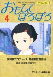 おもひでぽろぽろ [フィルムコミック] (1-4巻 全巻)