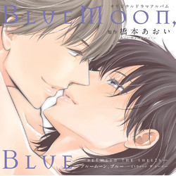 [ドラマCD]BlueMoon,Blue-between the sheets-