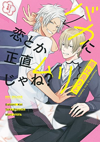 バカに恋とか正直ムリじゃね? (1巻 全巻)