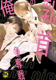 俺の乳首争奪戦 (1巻 全巻)