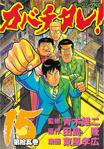 電子版 カバチタレ １５ 青木雄二 田島隆 東風孝広 漫画全巻ドットコム