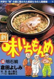 新・味いちもんめ（１４）