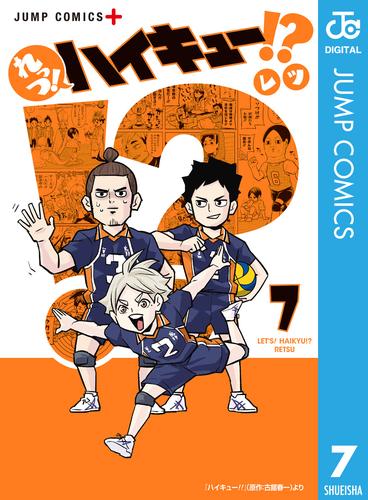 れっつ！ハイキュー！？ 7 | 漫画全巻ドットコム