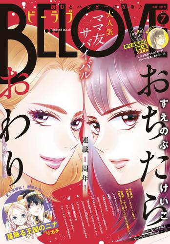 電子版 ｂｅ ｌｏｖｅ 年7月号 年6月1日発売 リカチ すえのぶけいこ こなみかなた 安藤なつみ 夏目靫子 斎藤かよこ 入江喜和 末次由紀 庄司陽子 ｐｅａｃｈ ｐｉｔ 大谷紀子 杜野亜希 藤末さくら おざわゆき 花糸 斎藤倫 漫画全巻ドットコム