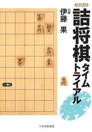 詰将棋タイムトライアル