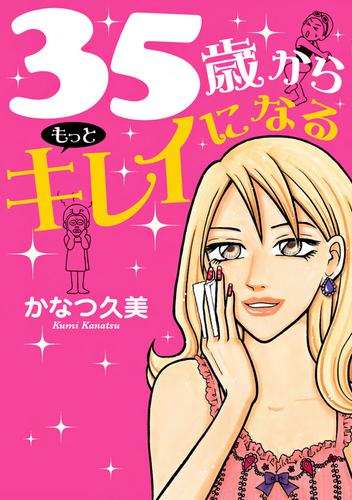 35歳からもっとキレイになる