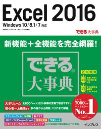 できる大事典 Excel 2016 Windows 10/8.1/7対応