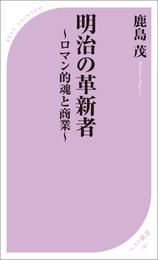 明治の革新者 ～ロマン的魂と商業～