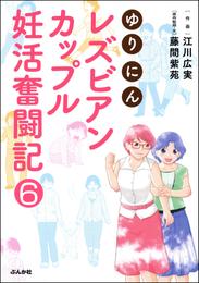 ゆりにん～レズビアンカップル妊活奮闘記～（分冊版） 6 冊セット 全巻