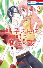 鳩子さんは時々魔法少女【電子限定おまけ付き】　3巻