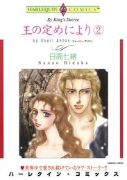 王の定めにより ２巻【分冊】 2巻