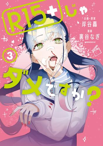 楽天ランキング1位 R15+じゃダメですか? 全巻 R15+じゃダメですか?(5) 漫画