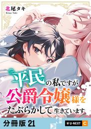 平民の私ですが公爵令嬢様をたぶらかして生きています 【分冊版】 21 冊セット 最新刊まで