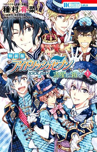 アイドリッシュセブン 流星に祈る 1 ミニフォトアルバム付き特装版 漫画全巻ドットコム