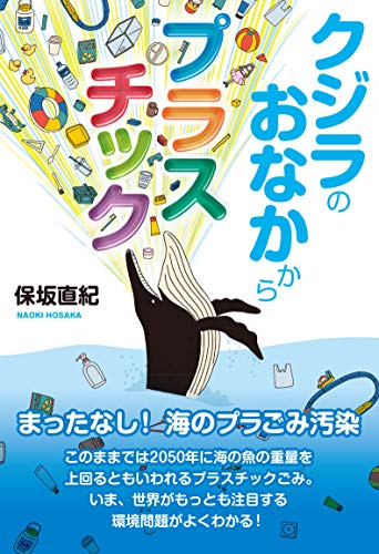 クジラのおなかからプラスチック