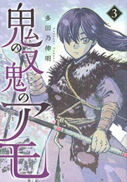 鬼の又鬼のアモ (1-3巻 全巻)