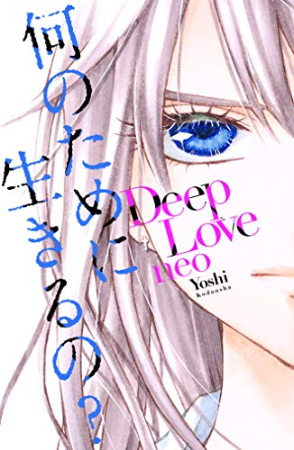 ディープラブ Deep Love Neo 1巻 全巻 漫画全巻ドットコム