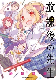 放課後の先生 (1巻 最新刊)