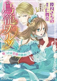 鳥籠ワルツ 嘘つきな花嫁の秘めごと (1巻 全巻)