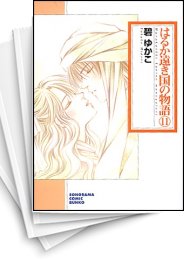 [中古]はるか遠き国の物語 新版 [文庫版] (1-11巻 全巻)