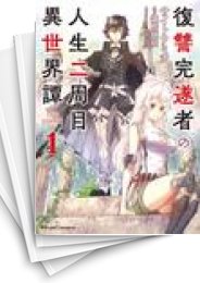 [中古]復讐完遂者の人生二周目異世界譚 THE COMIC (1-10巻)