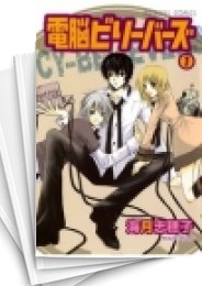 [中古]電脳ビリーバーズ (1-4巻 全巻)