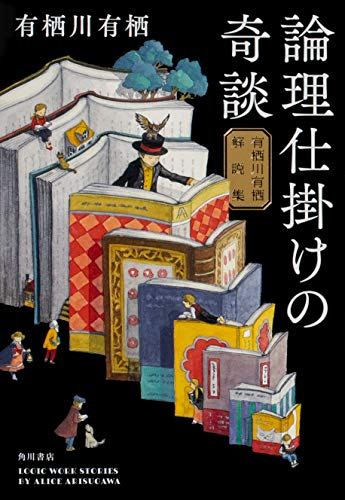 [ライトノベル]論理仕掛けの奇談 有栖川有栖解説集 (全1冊)