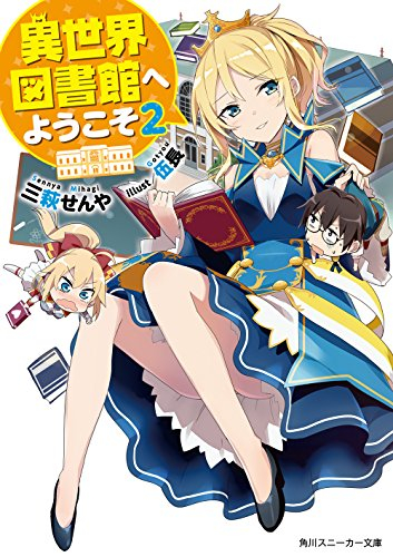 [ライトノベル]異世界図書館へようこそ (全2冊)