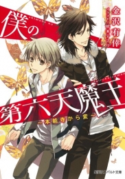 [ライトノベル] 僕の第六天魔王 本能寺から変 (全1冊)