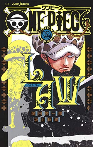 ライトノベル One Piece Novel Law 全1冊 漫画全巻ドットコム