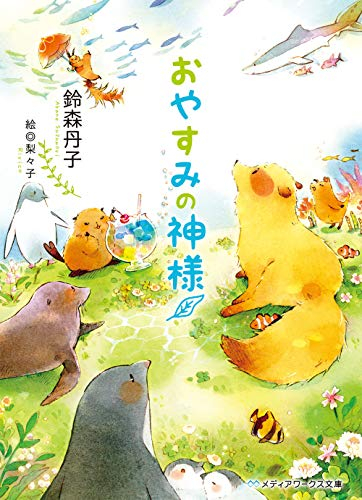 [ライトノベル]おやすみの神様 (全1冊)