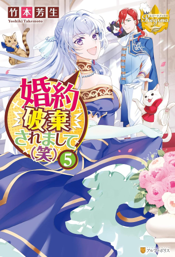 [ライトノベル]婚約破棄されまして(笑) (全5冊)