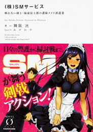 [ライトノベル]（株）SMサービス 斬れない剣士・海東雷士郎の護衛メイド派遣業 (全1冊)