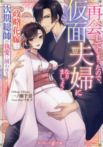 [ライトノベル]再会してしまったので、仮面夫婦になりましょう〜政略花嫁は次期総帥の執愛に囲われる〜 (全1冊)