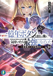 [ライトノベル]一億年ボタンを連打した俺は、気付いたら最強になっていた〜落第剣士の学院無双〜 (全10冊)