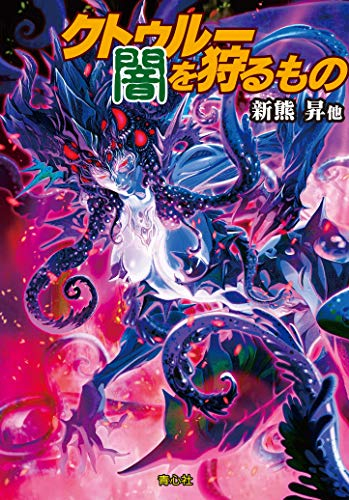 [ライトノベル]クトゥルー闇を狩る者 (全1冊)