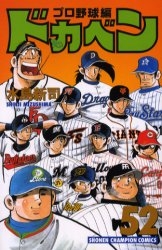 ふるさと割】 【中古】ドカベンプロ野球編、単行本全巻（１〜５２巻