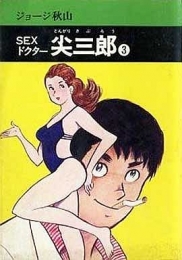 SEXドクター尖三郎 [文庫版] (1-7巻　全巻)