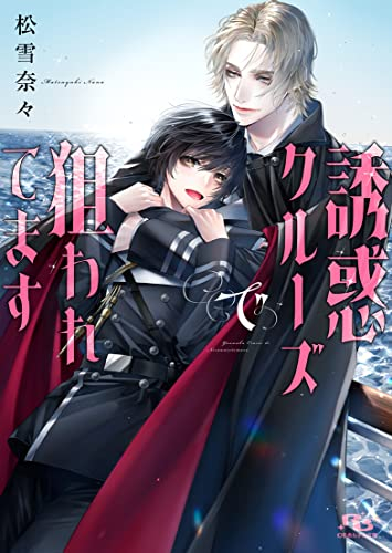 [ライトノベル]誘惑クルーズで狙われてます (全1冊)