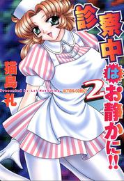 診察中はお静かに (1-2巻 全巻)