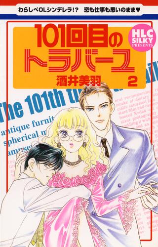 101回目のトラバーユ 2 冊セット 全巻